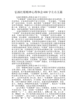 弘扬红船精神心得体会600字左右五篇