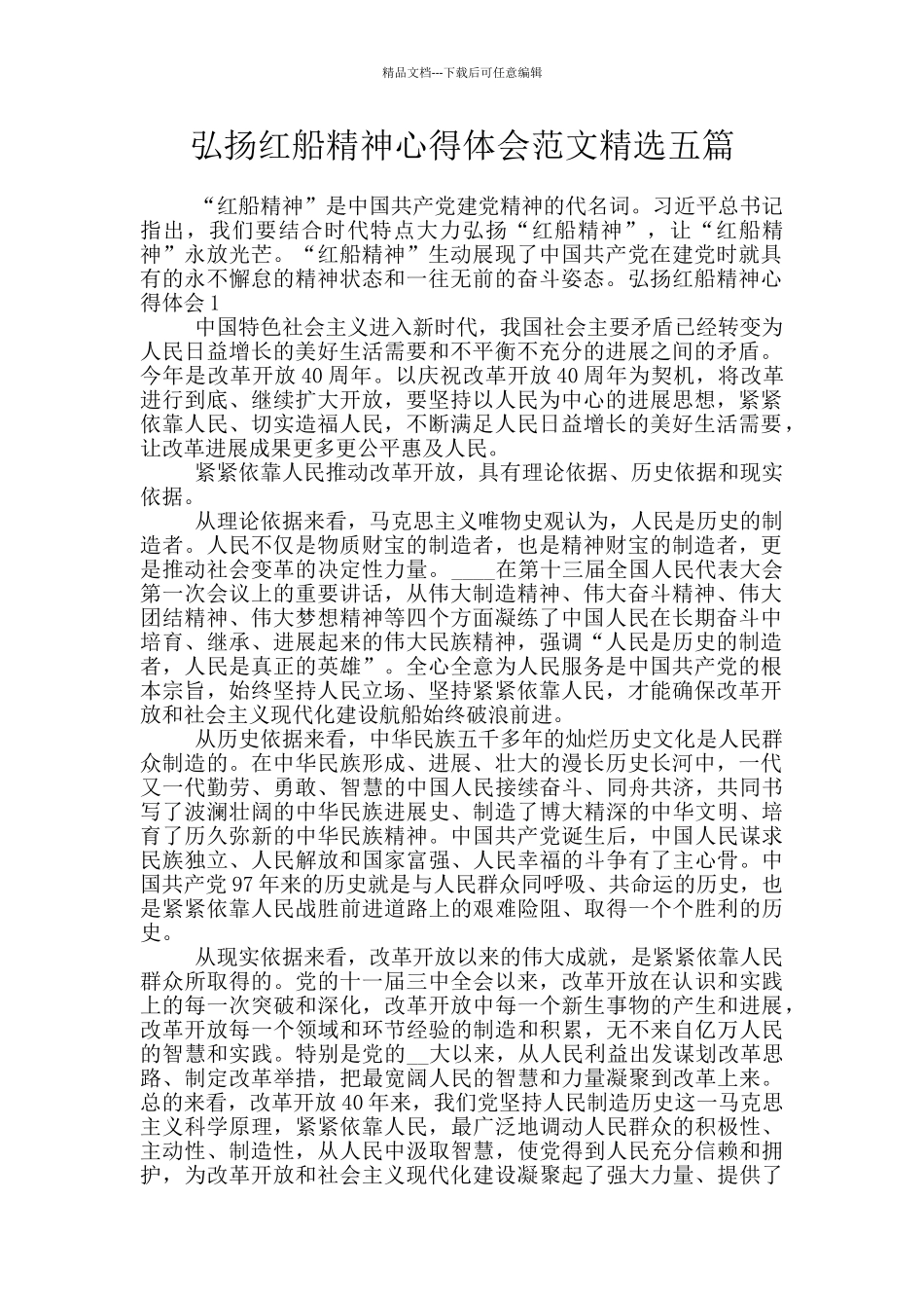 弘扬红船精神心得体会范文精选五篇_第1页