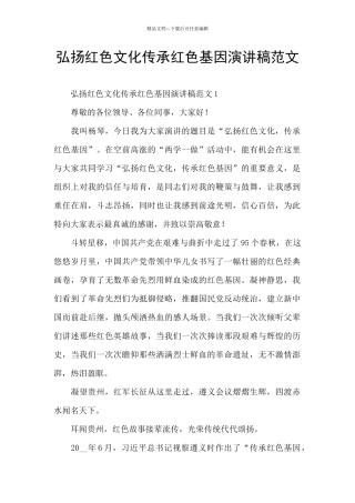 弘扬红色文化传承红色基因演讲稿范文