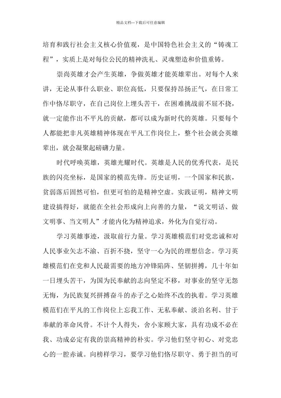 弘扬英模精神心得体会2024最新5篇_第3页