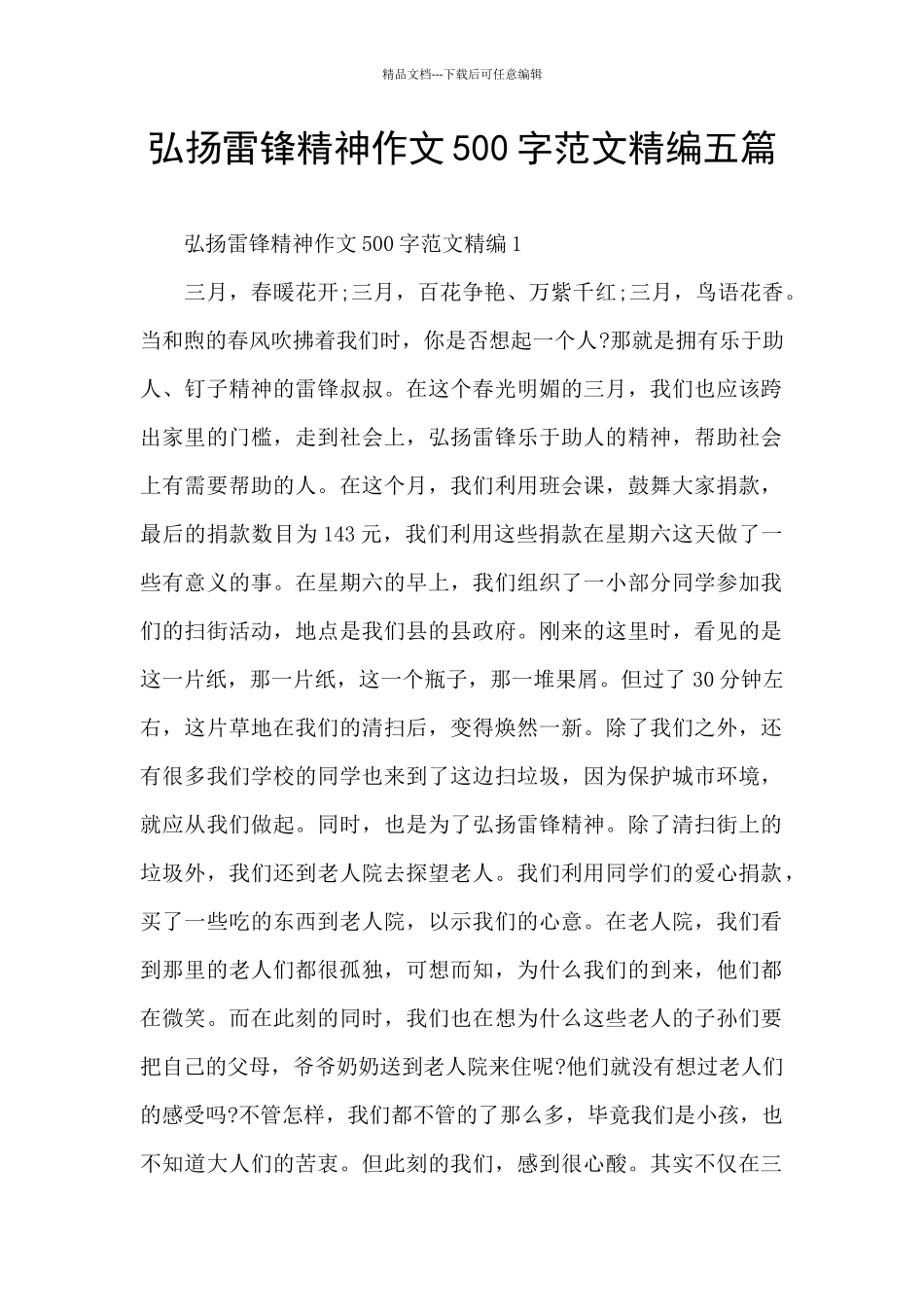弘扬雷锋精神作文500字范文精编五篇_第1页