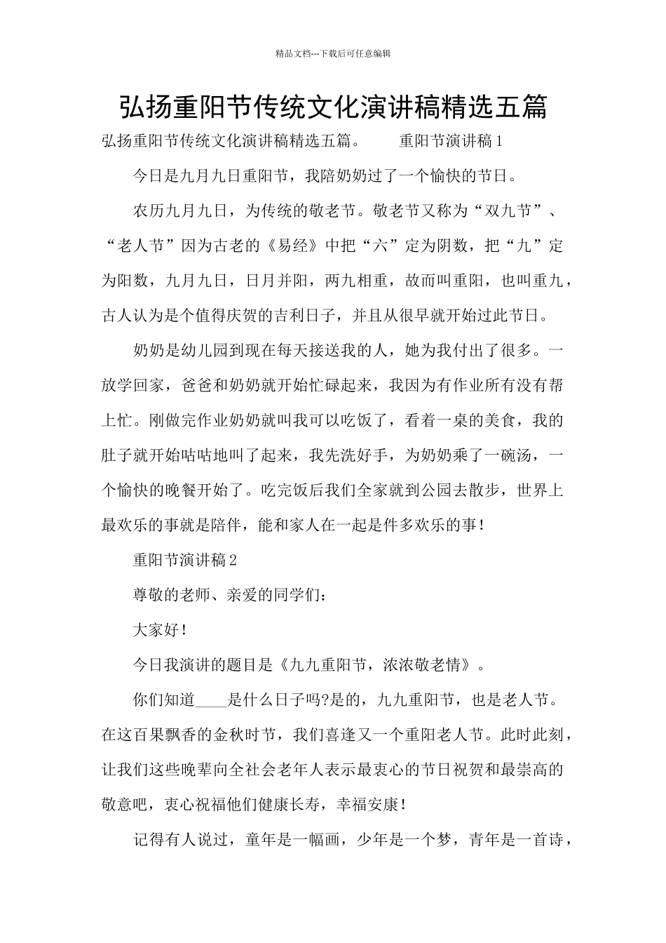 弘扬重阳节传统文化演讲稿精选五篇_第1页