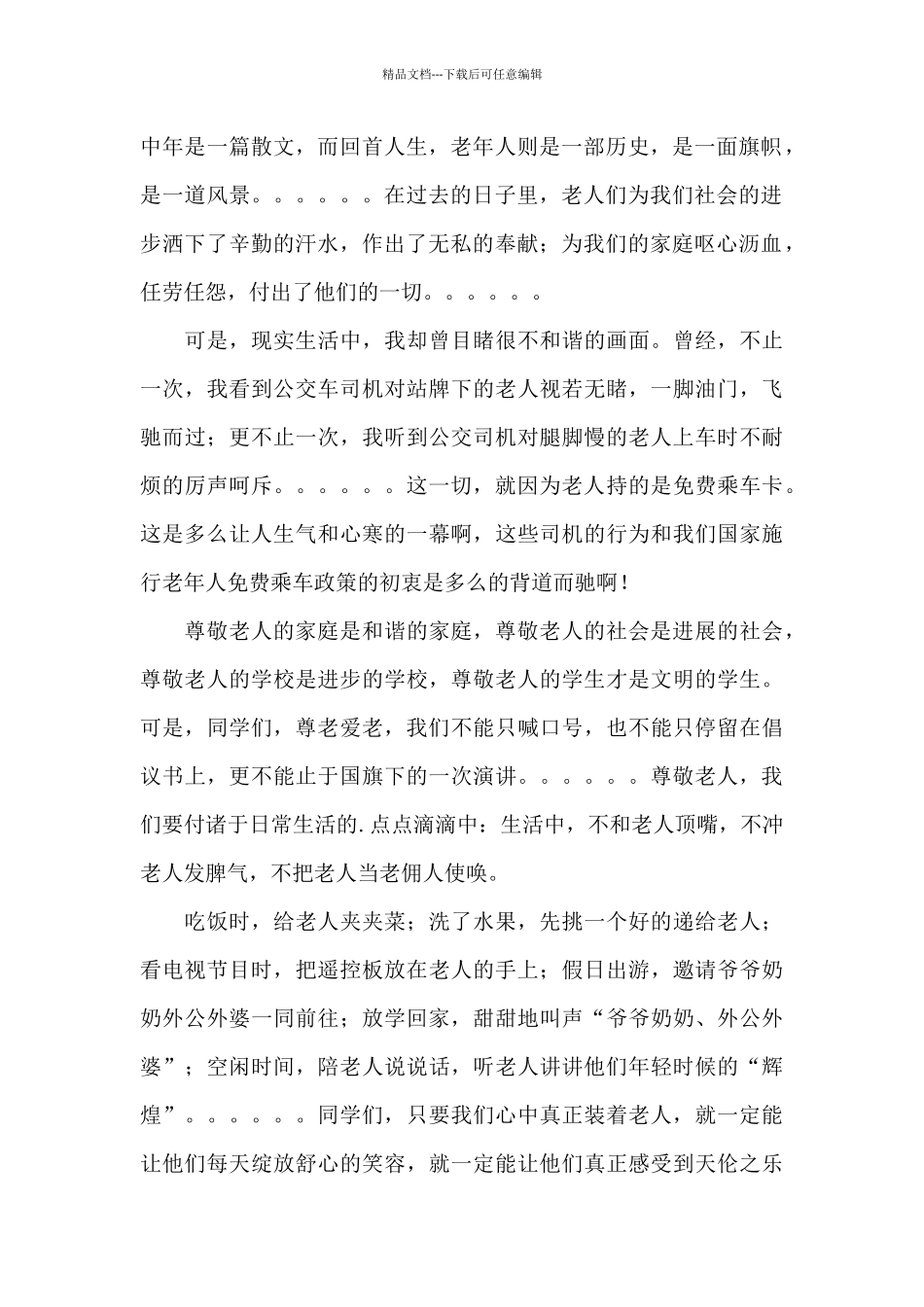 弘扬重阳节传统文化演讲稿精选五篇_第2页