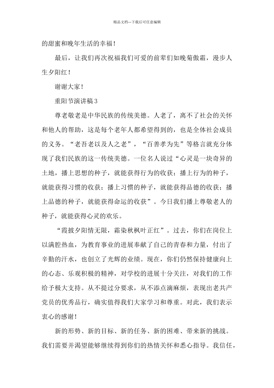 弘扬重阳节传统文化演讲稿精选五篇_第3页