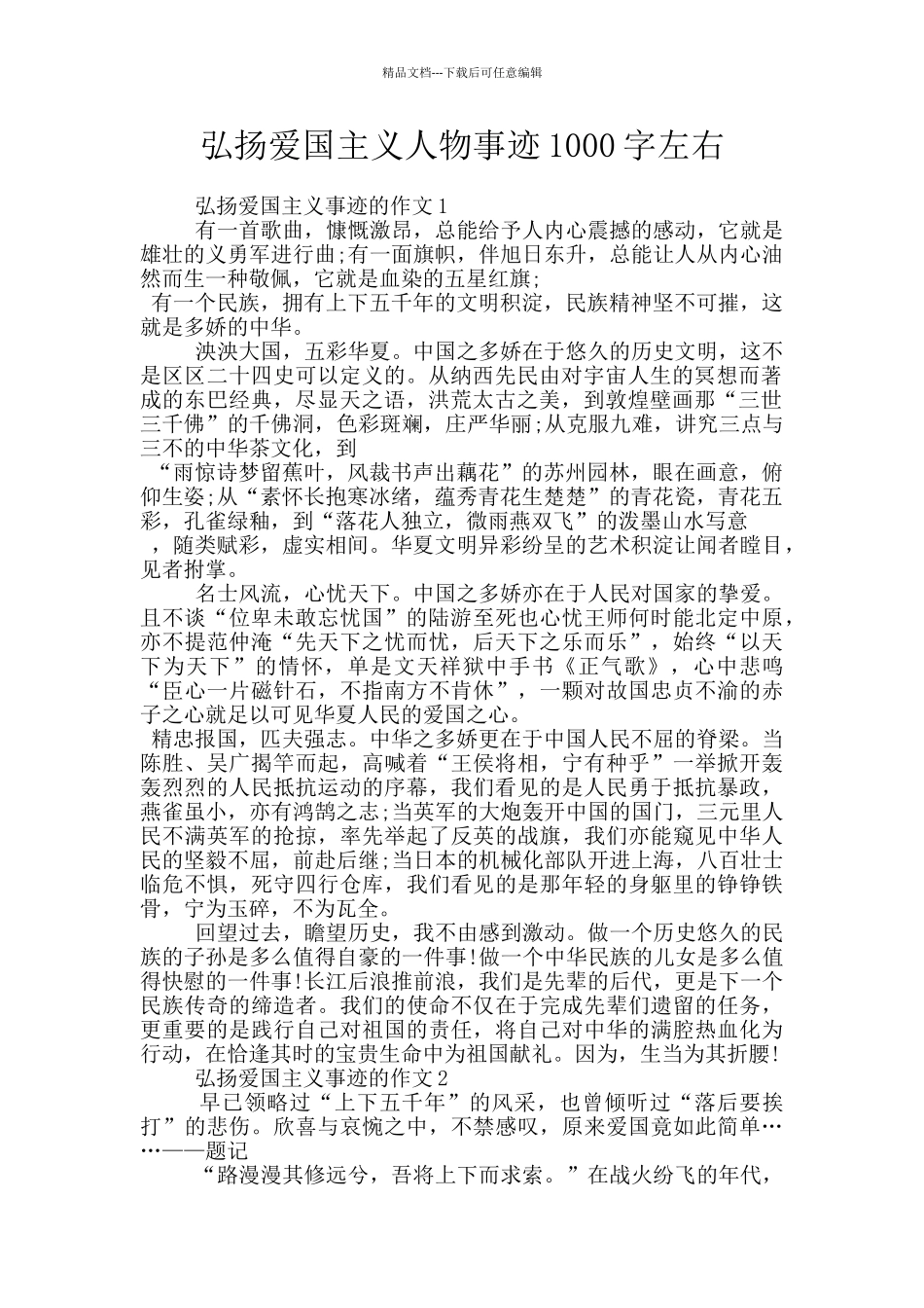 弘扬爱国主义人物事迹1000字左右_第1页