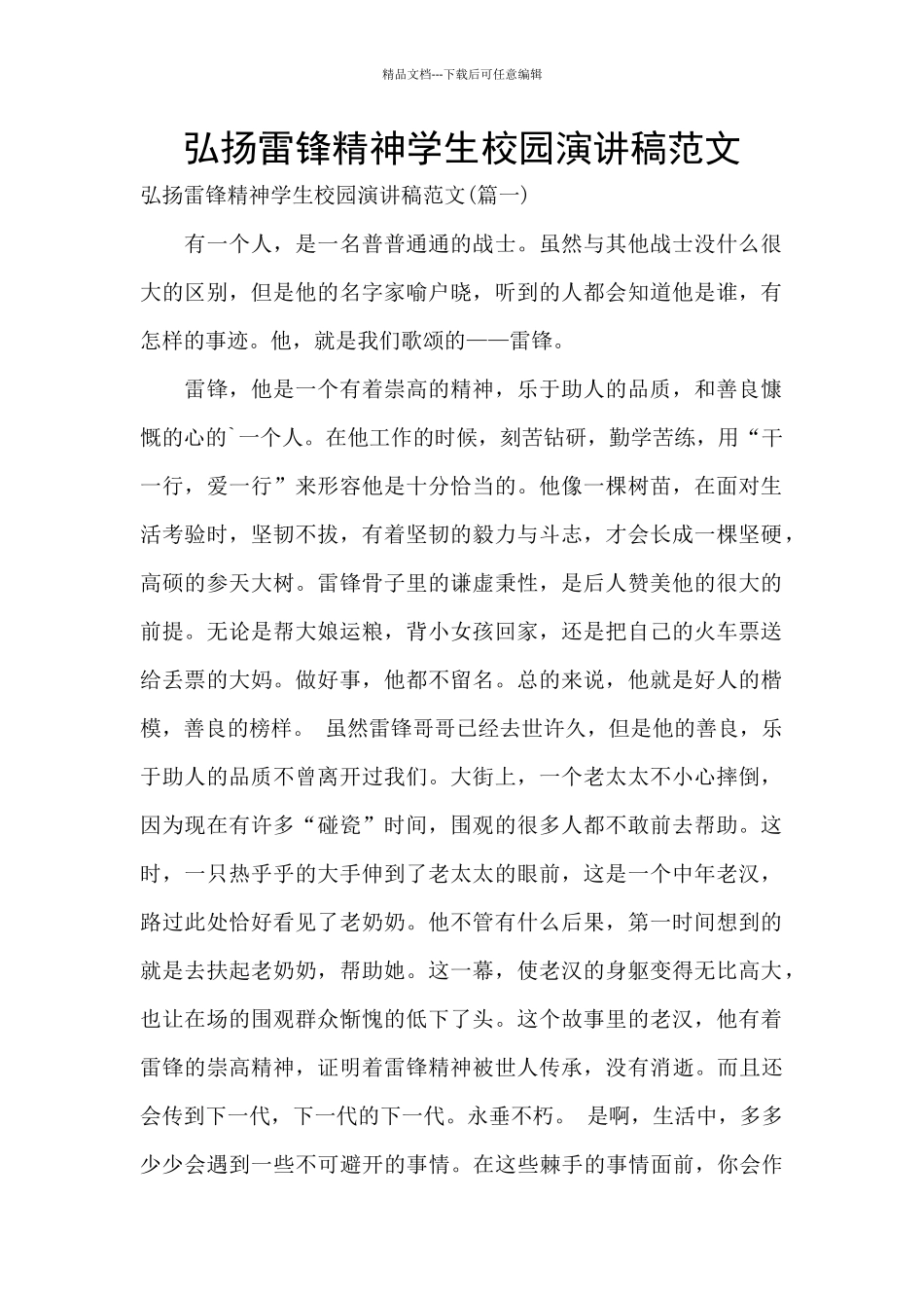 弘扬雷锋精神学生校园演讲稿范文_第1页