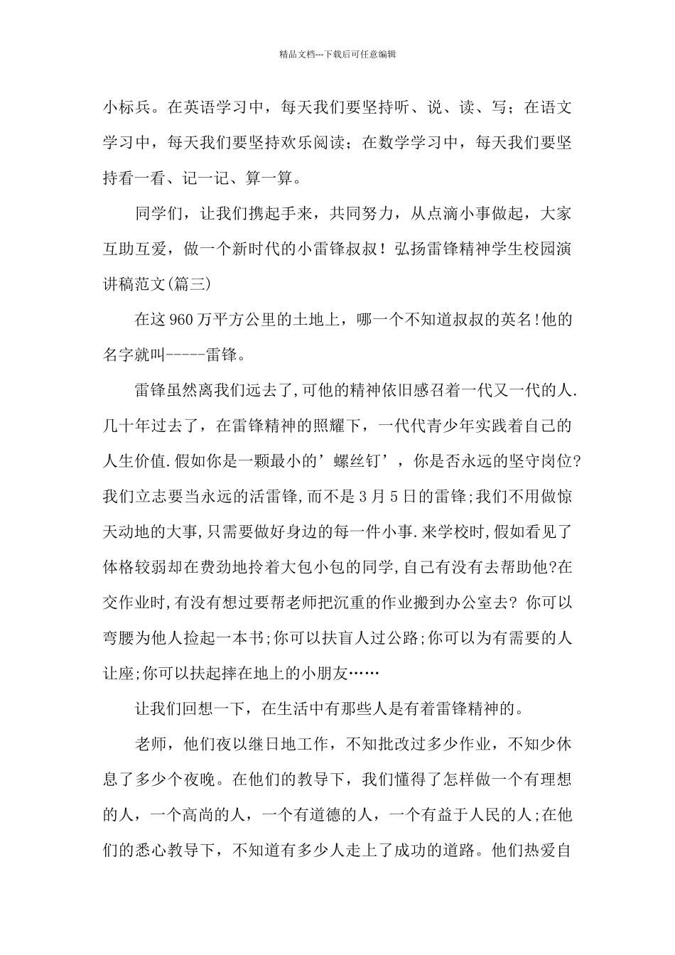 弘扬雷锋精神学生校园演讲稿范文_第3页