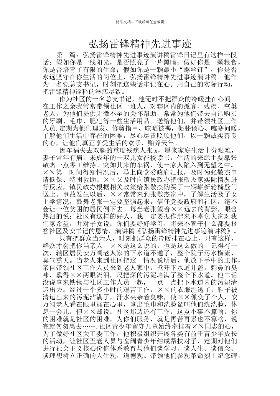 弘扬雷锋精神先进事迹_第1页