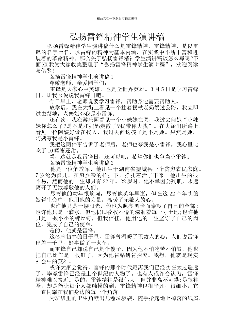 弘扬雷锋精神学生演讲稿_第1页