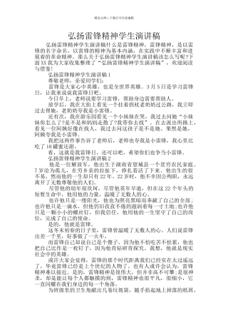 弘扬雷锋精神学生演讲稿