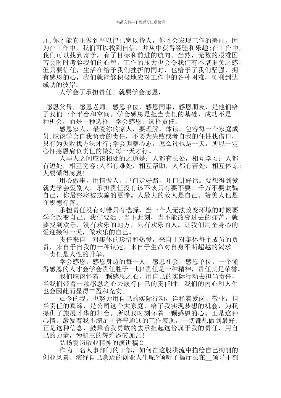 弘扬爱岗敬业精神的演讲稿5篇_第2页