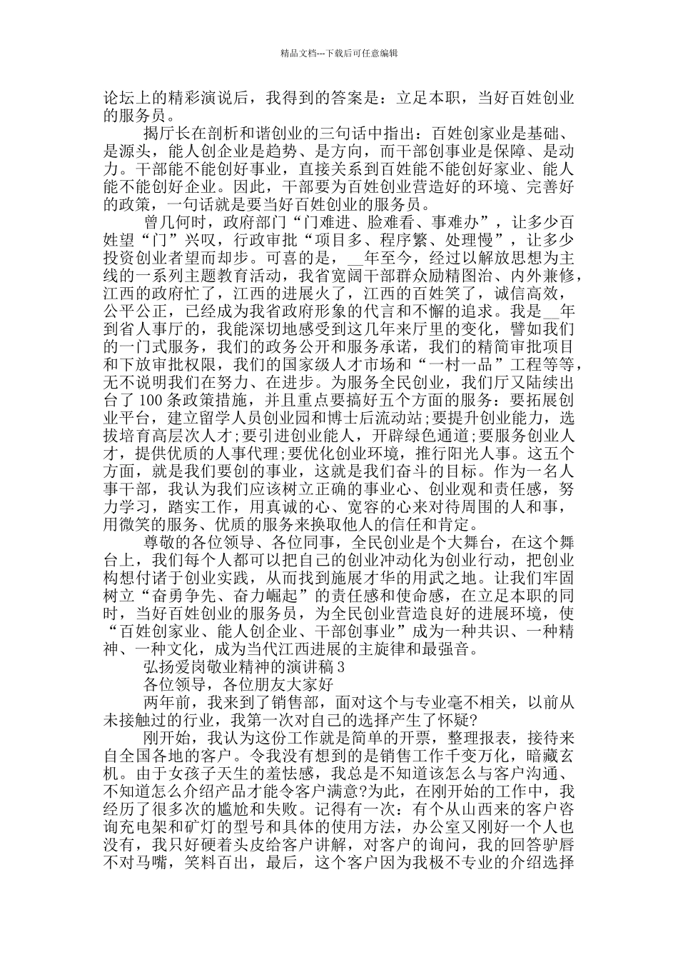 弘扬爱岗敬业精神的演讲稿5篇_第3页