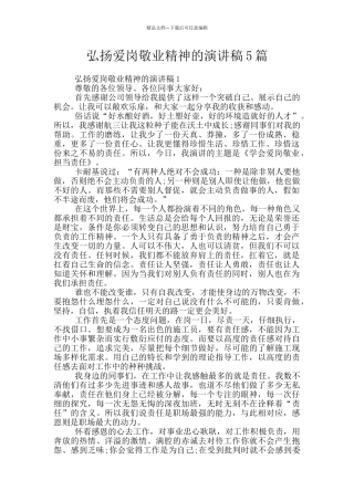 弘扬爱岗敬业精神的演讲稿5篇