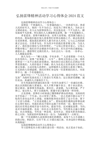 弘扬雷锋精神活动学习心得体会2024范文