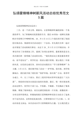 弘扬雷锋精神树新风活动总结优秀范文5篇