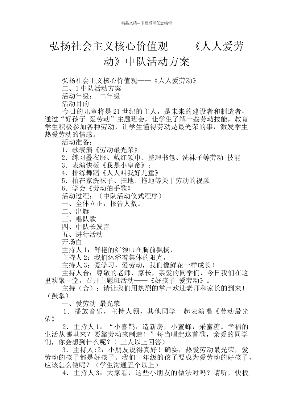 弘扬社会主义核心价值观——《人人爱劳动》中队活动方案_第1页