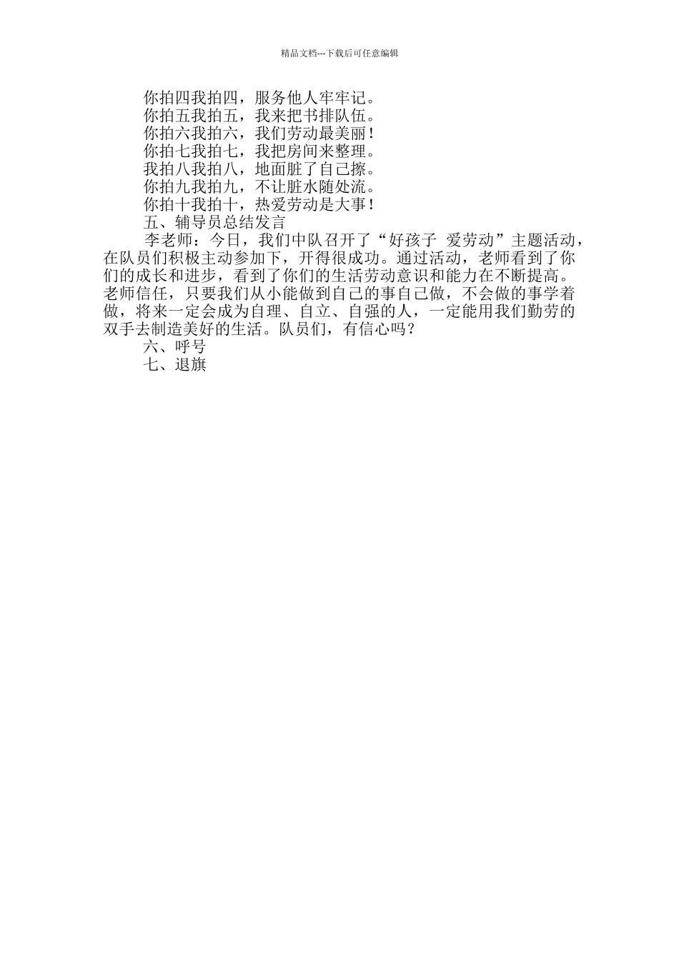 弘扬社会主义核心价值观——《人人爱劳动》中队活动方案_第3页