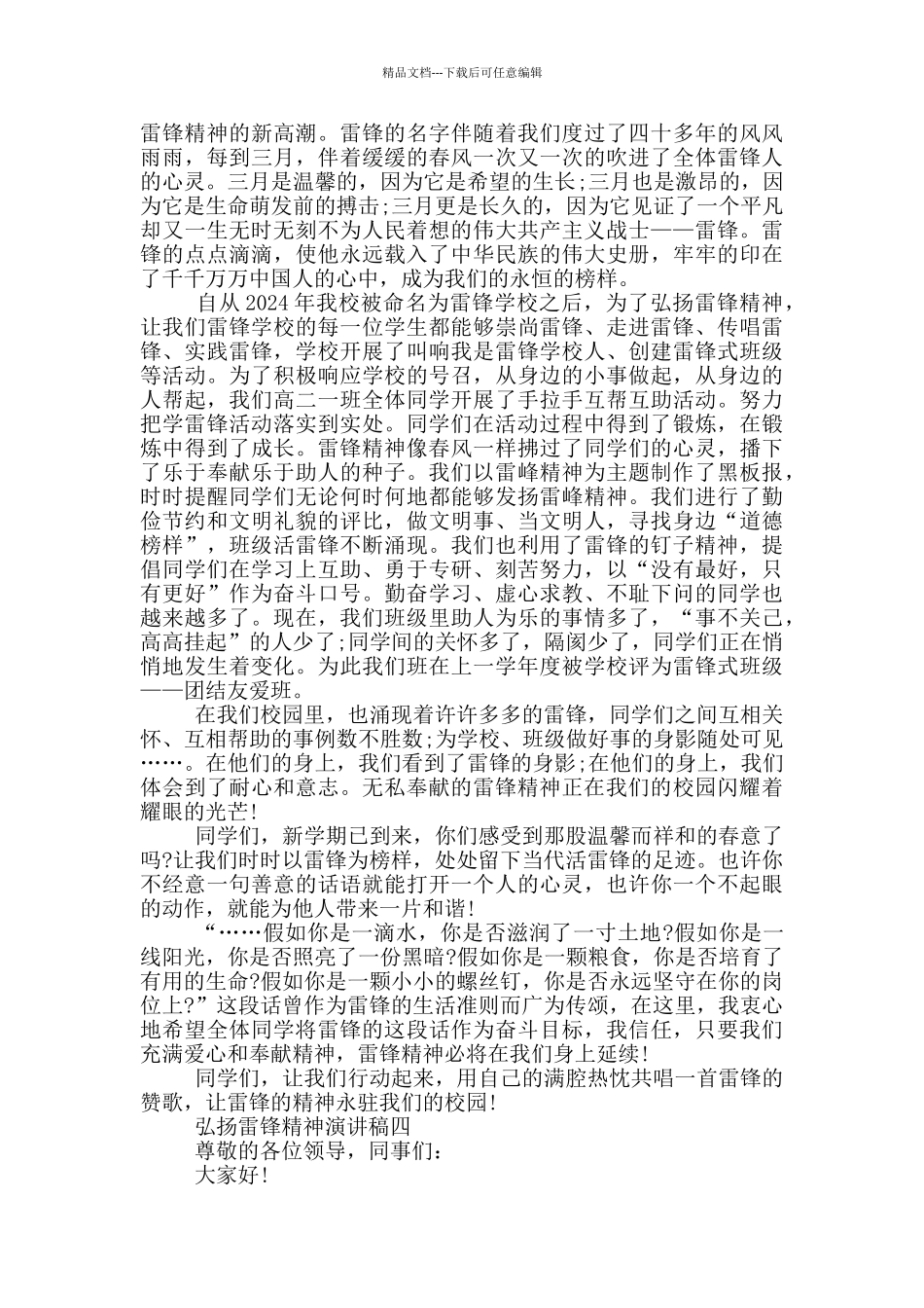 弘扬雷锋精神演讲稿2024年五篇_第3页