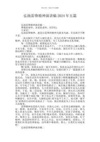 弘扬雷锋精神演讲稿2024年五篇