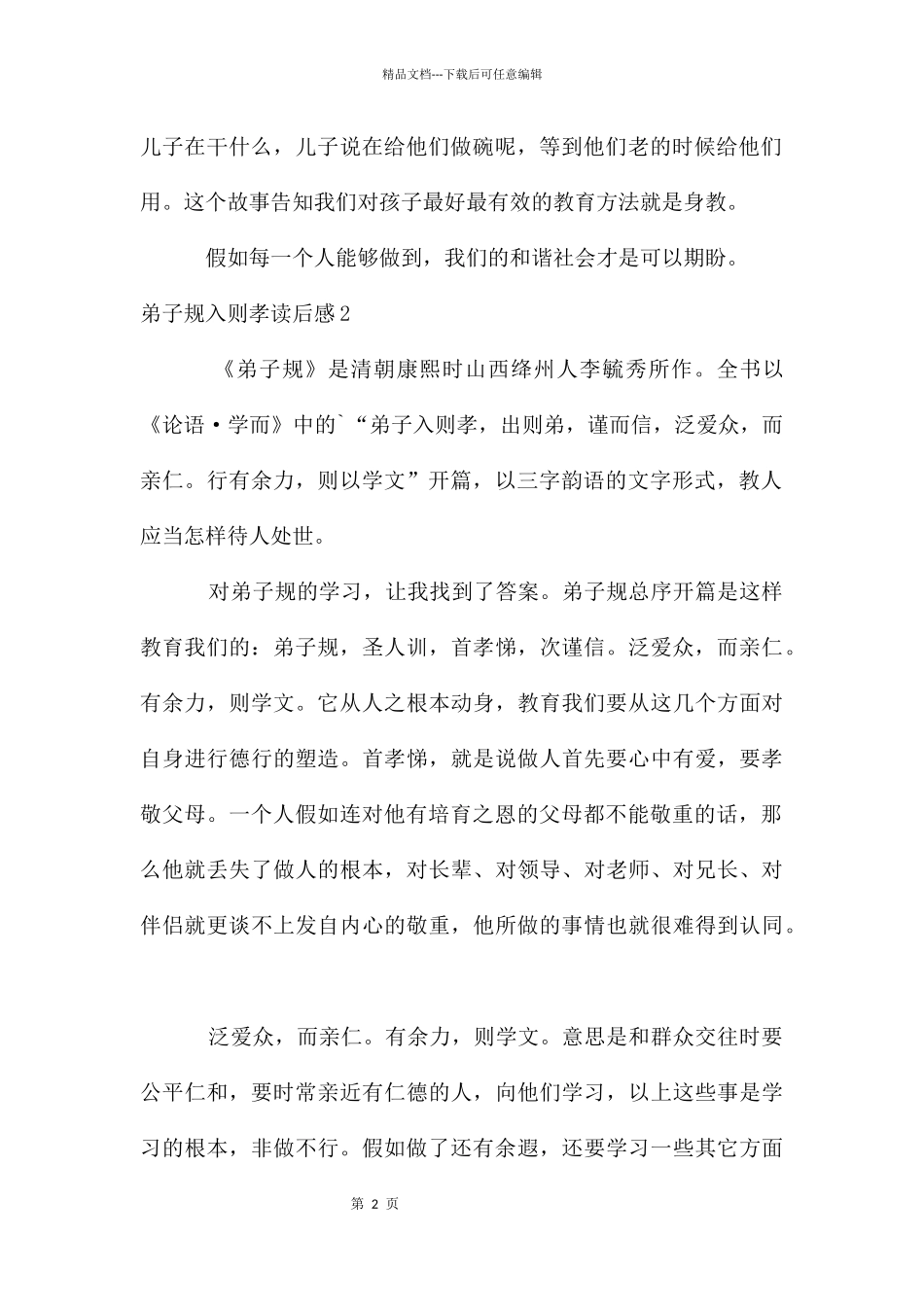 弟子规入则孝读后感3篇_第2页
