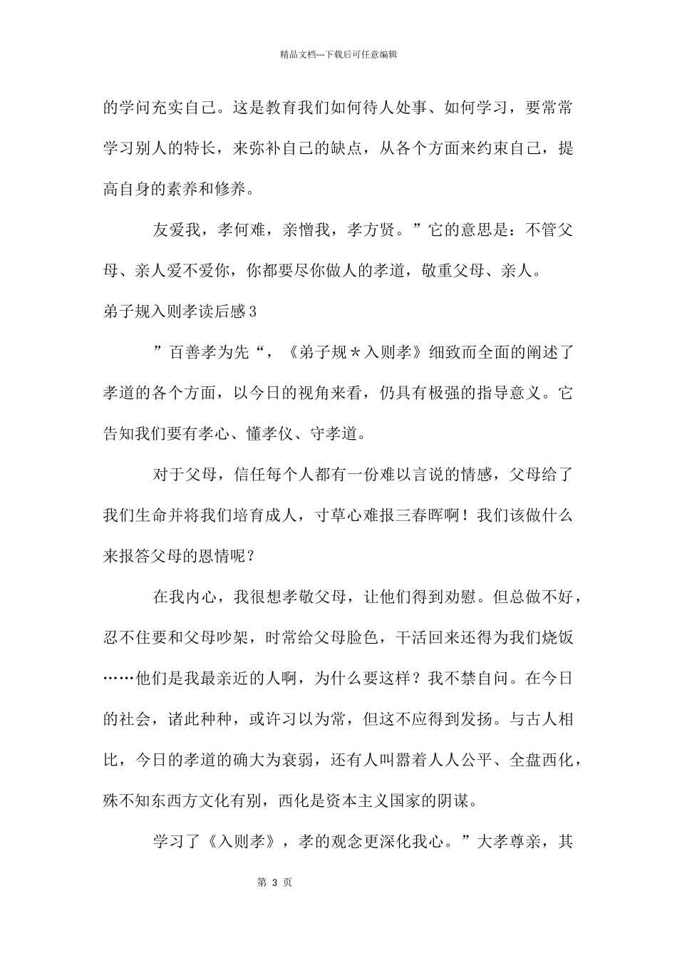 弟子规入则孝读后感3篇_第3页