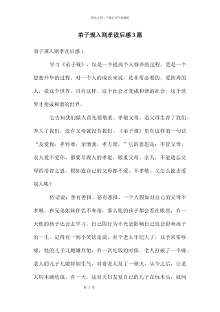 弟子规入则孝读后感3篇