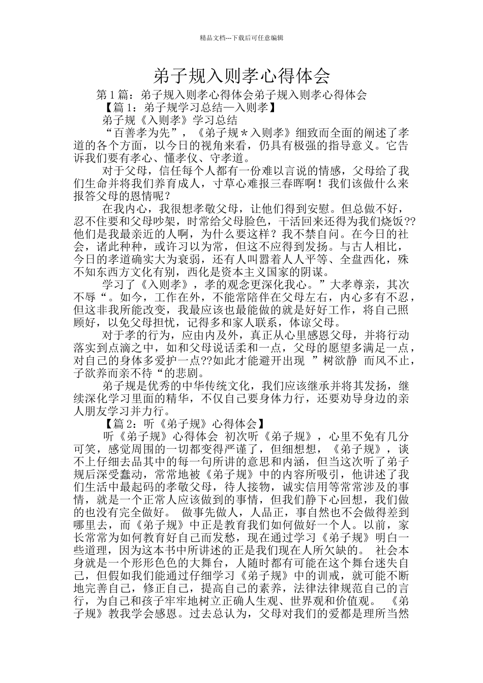 弟子规入则孝心得体会_第1页