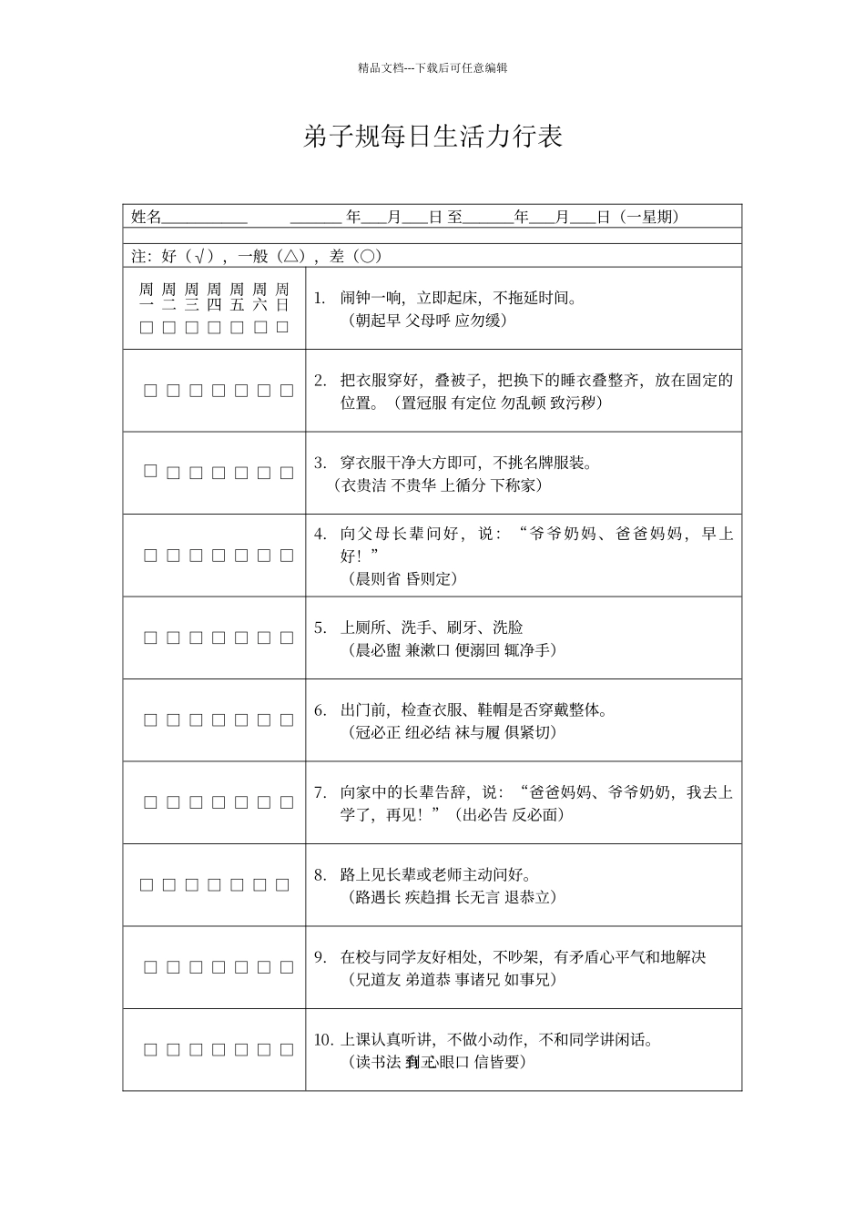 弟子规每日生活力行表_第1页