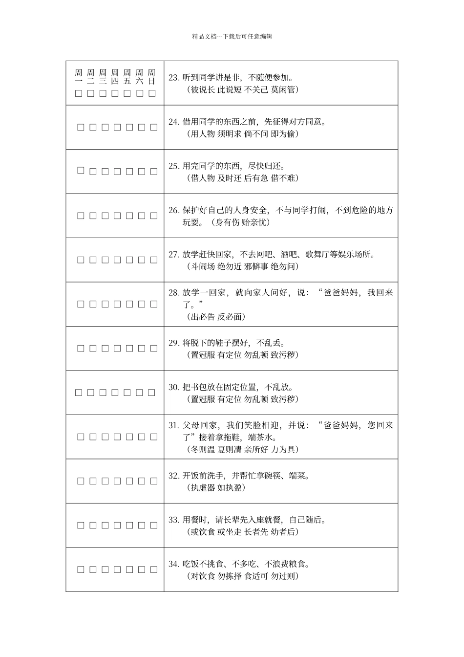 弟子规每日生活力行表_第3页