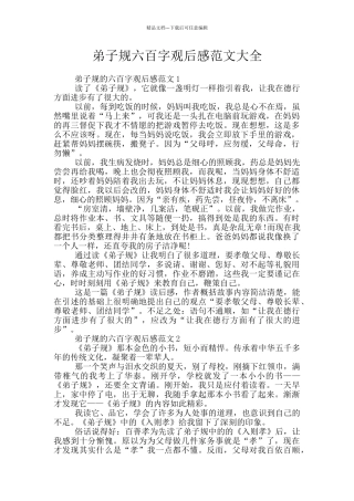 弟子规六百字观后感范文大全