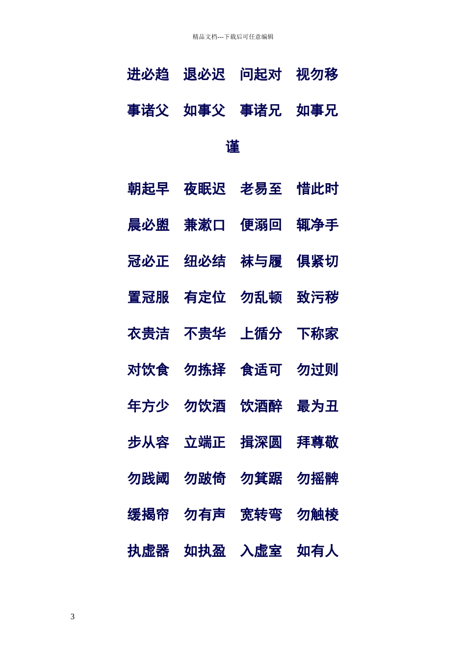 弟子规全文—标准朗读版_第3页