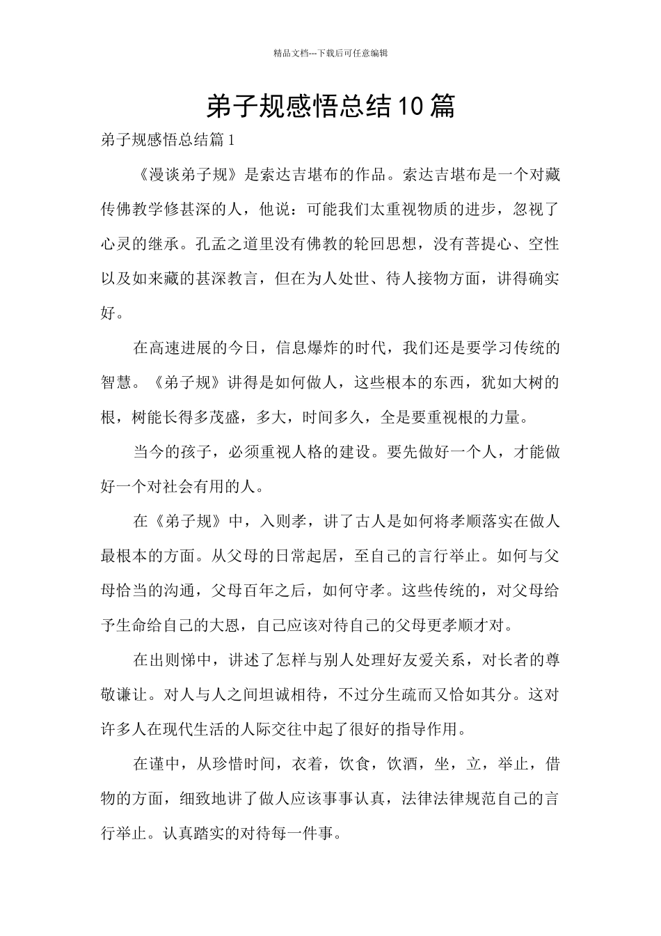 弟子规感悟总结10篇_第1页