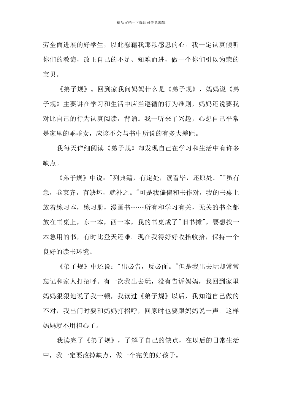 弟子规感悟总结10篇_第3页