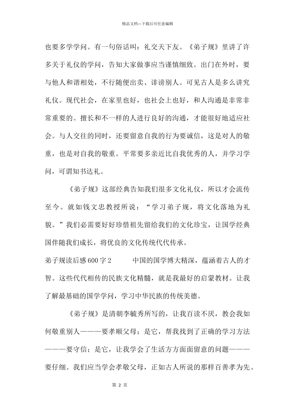 弟子规读后感600字(5篇)_第2页