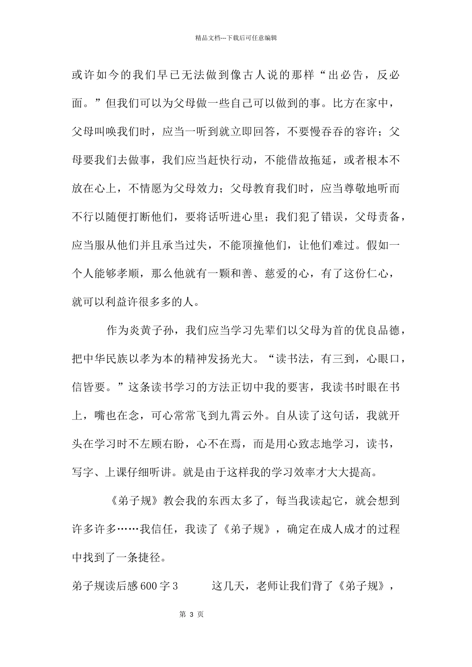 弟子规读后感600字(5篇)_第3页