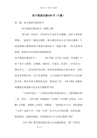 弟子规读后感600字(5篇)