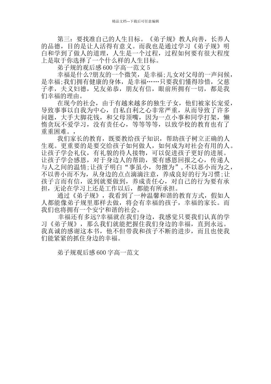 弟子规观后感600字高一范文5篇_第3页