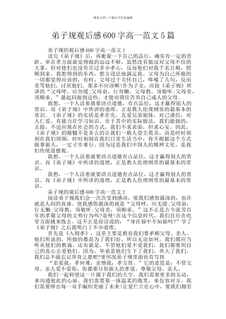 弟子规观后感600字高一范文5篇