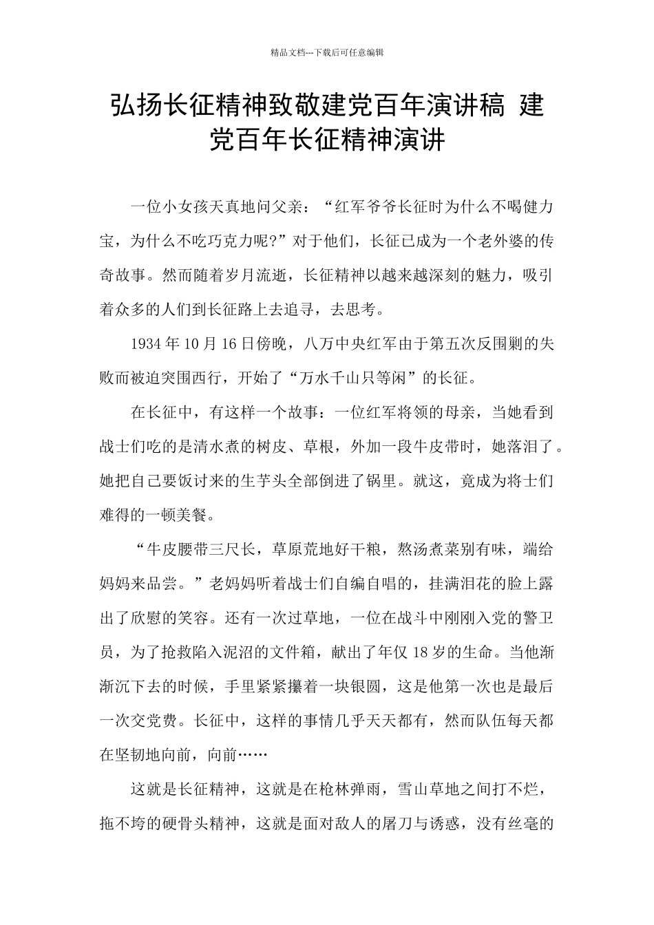 弘扬长征精神致敬建党百年演讲稿_第1页