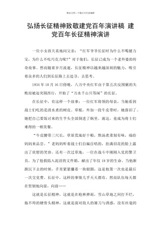 弘扬长征精神致敬建党百年演讲稿