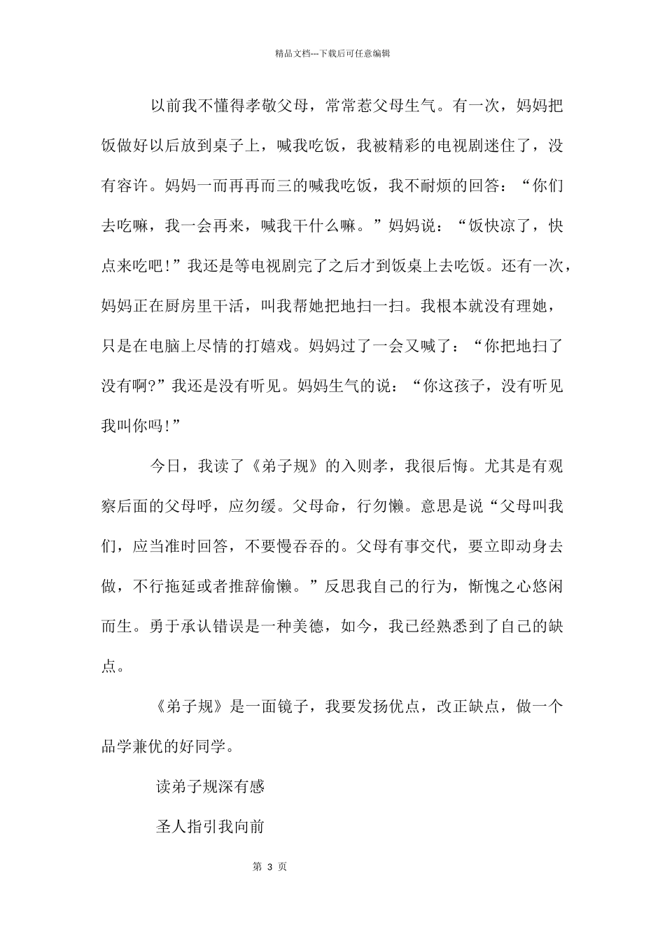 弟子规读后感600字_第3页