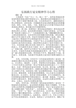 弘扬践行延安精神学习心得
