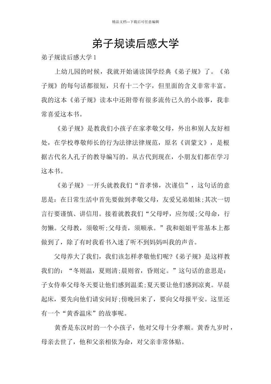 弟子规读后感大学_第1页