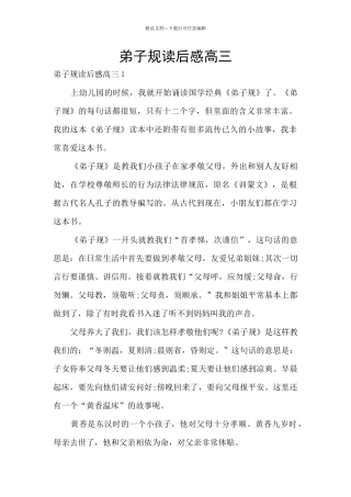 弟子规读后感高三