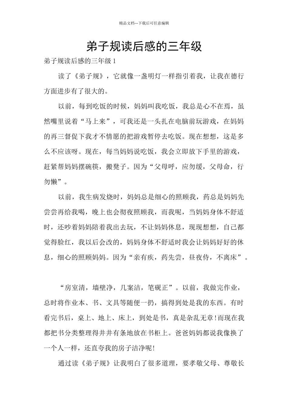 弟子规读后感的三年级_第1页