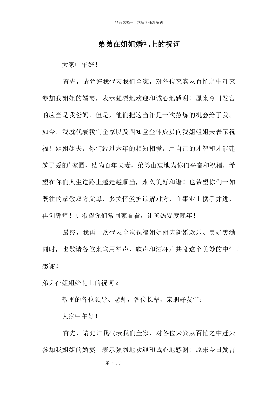 弟弟在姐姐婚礼上的祝词_第1页