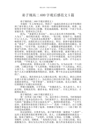 弟子规高二600字观后感范文5篇