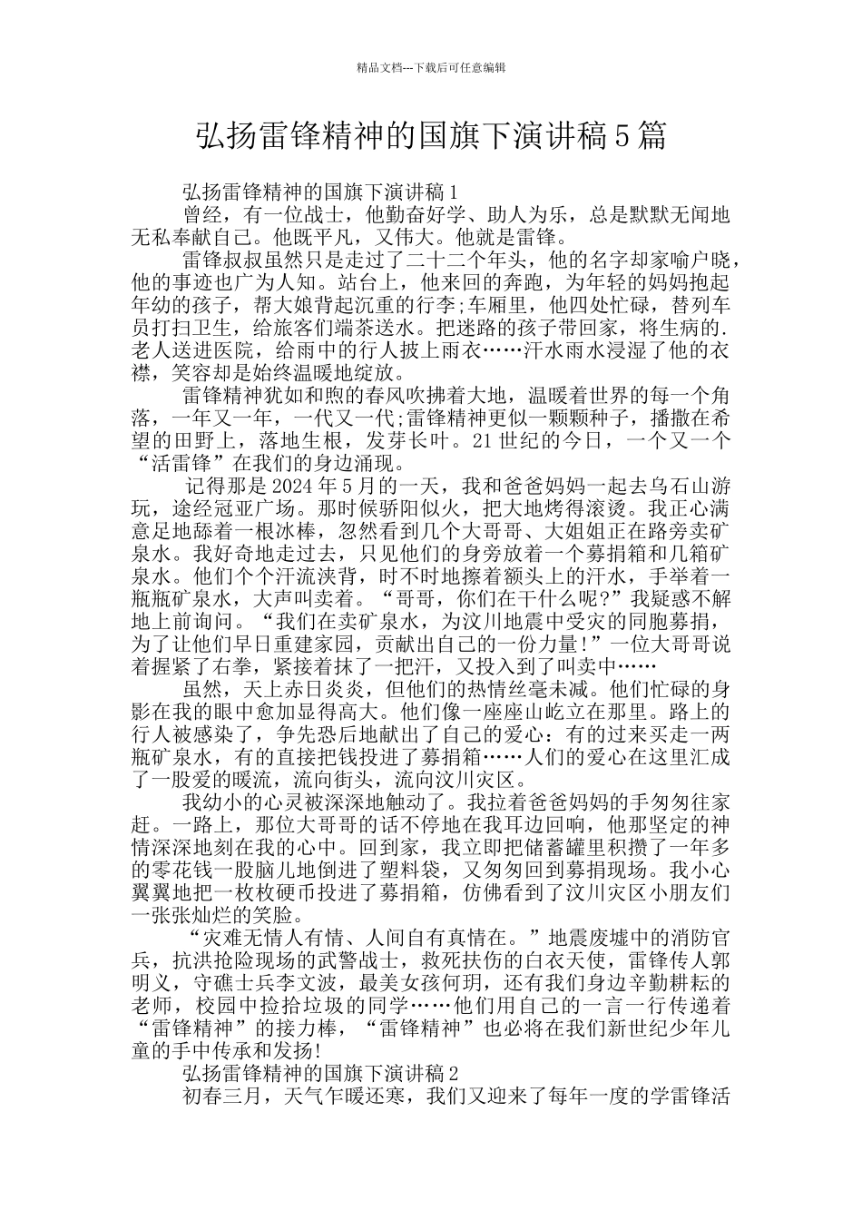 弘扬雷锋精神的国旗下演讲稿5篇_第1页