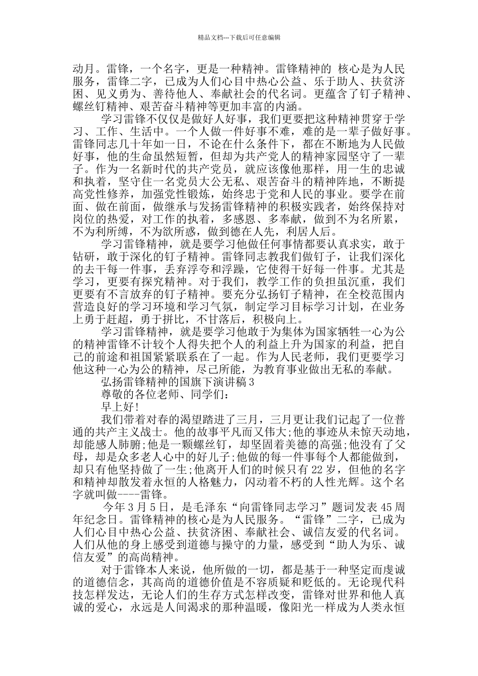 弘扬雷锋精神的国旗下演讲稿5篇_第2页