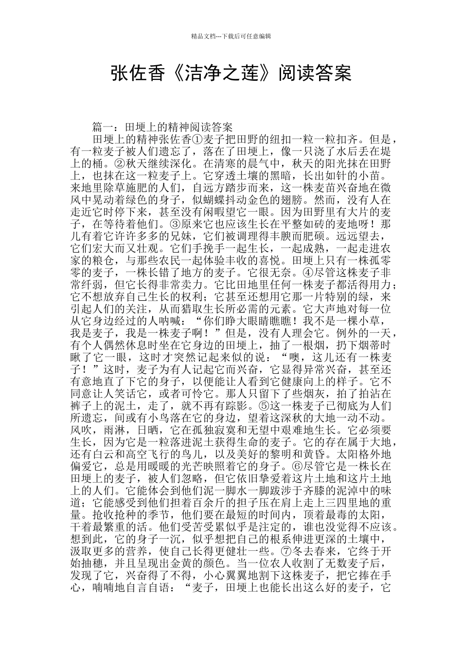 张佐香《洁净之莲》阅读答案_第1页